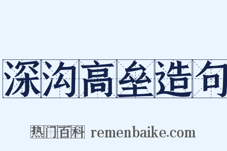 深沟高垒造句是什么意思的图片